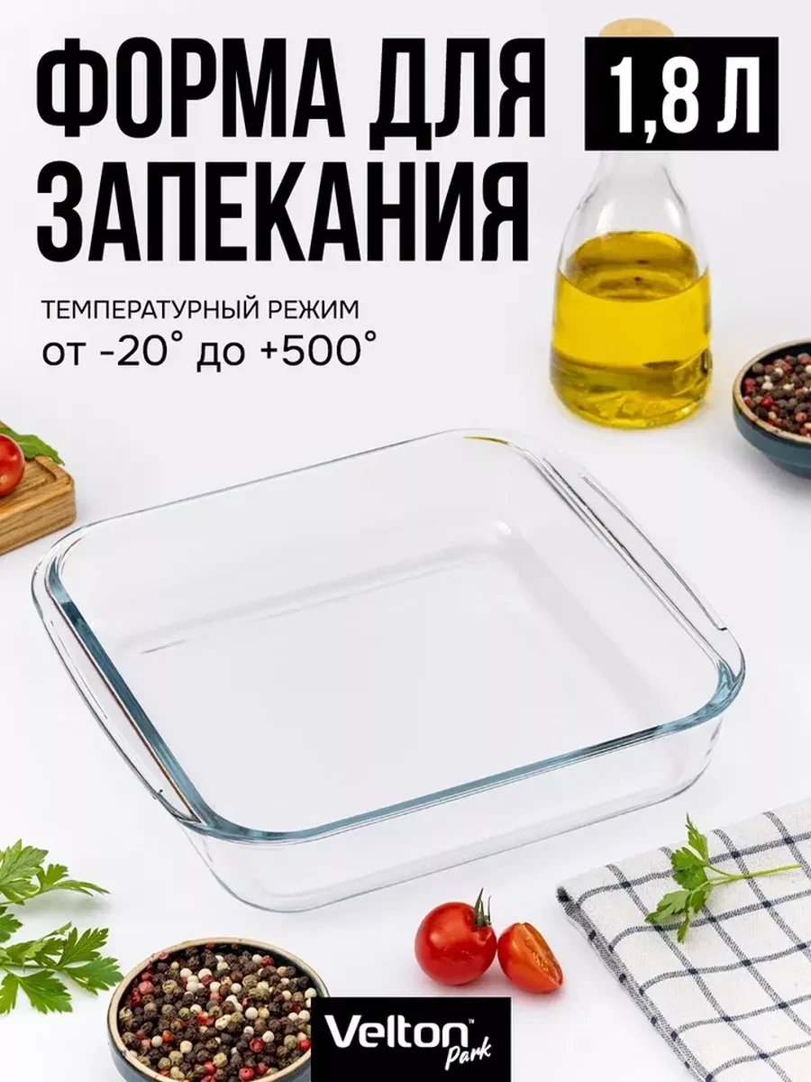 ⚡️ Форма для запекания и выпечки стеклянная квадратная, Velton