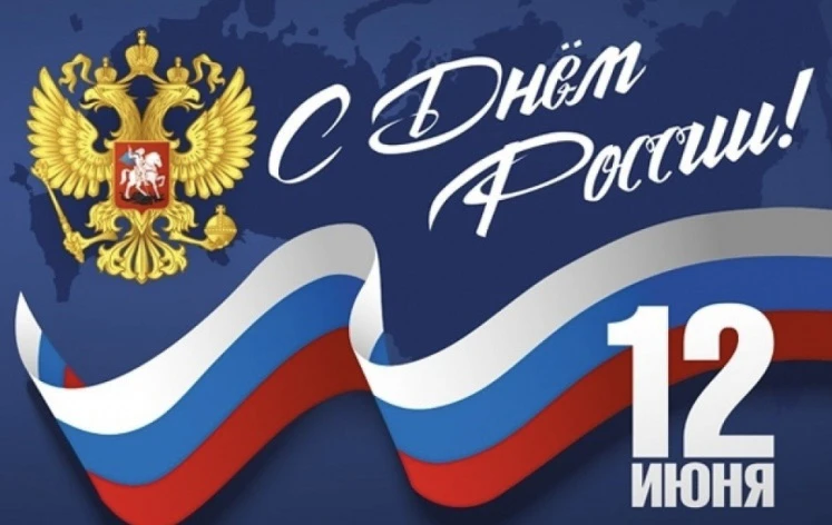 День России — официальный государственный праздник в честь принятия суверенитета Российской Федераци