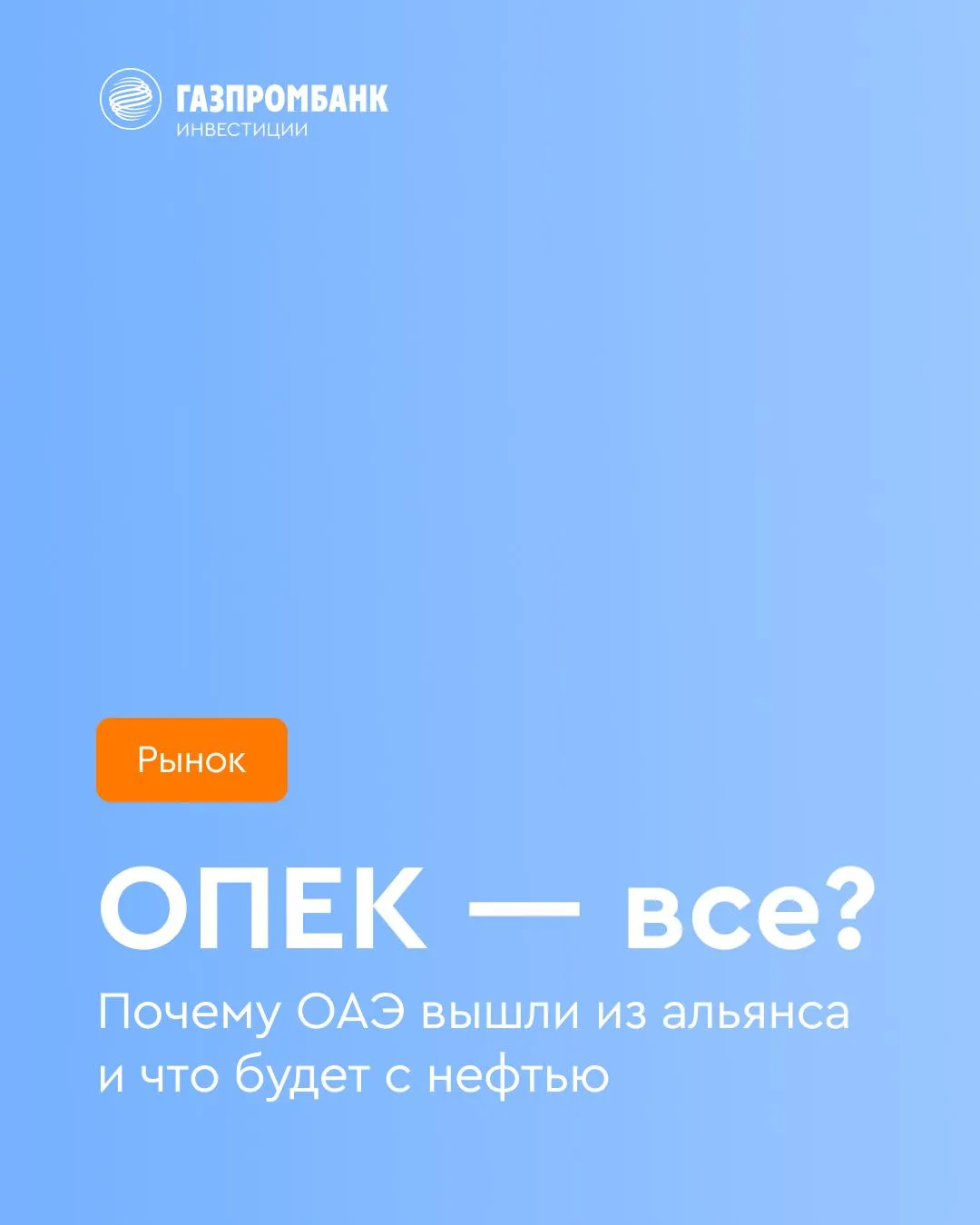 🇦🇪 ОПЕК — все?  С 1 мая 2026 года Объединенные Арабские Эмираты, один из крупнейших экспортеров угле