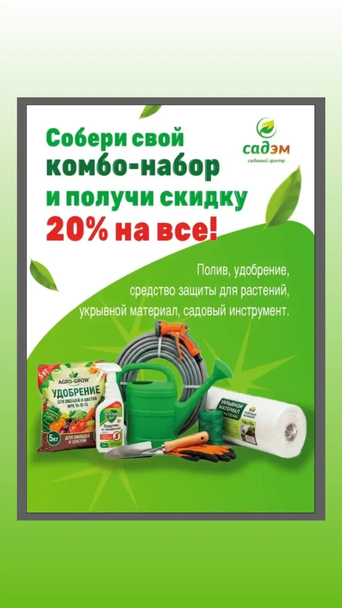 Комбо‑набор — это действительно выгодно☝️🤓 
Всегда обращайтесь к консультантам Садэм — вам помогут