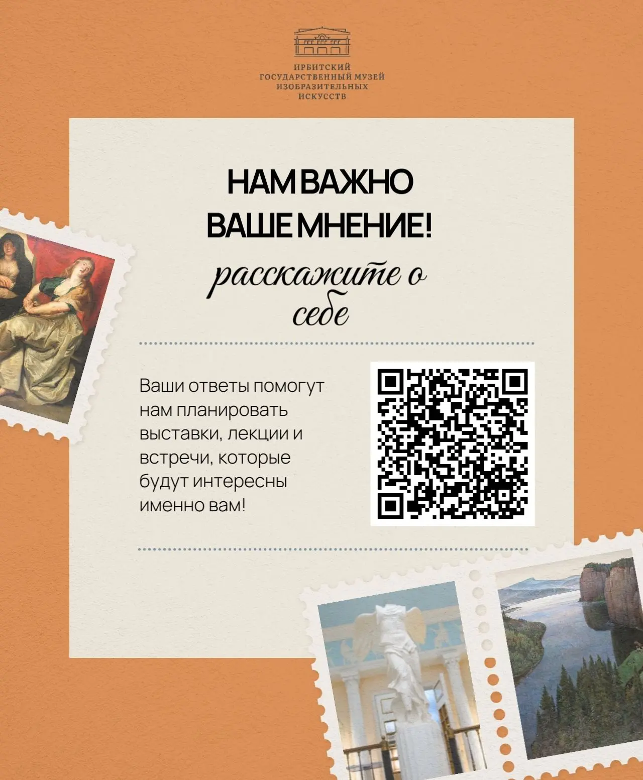 Друзья! Мы хотим, чтобы каждый ваш визит в Ирбитский государственный музей изобразительных искусств 