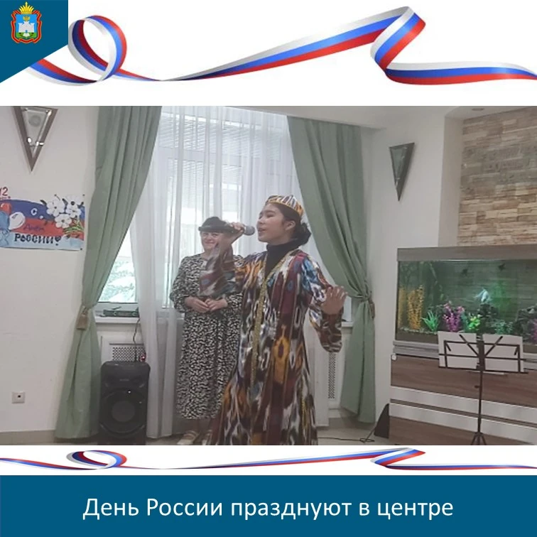 🎊"Люблю тебя моя Россия!"- под таким теплым названием 10 июня в центре состоялся праздничный концер