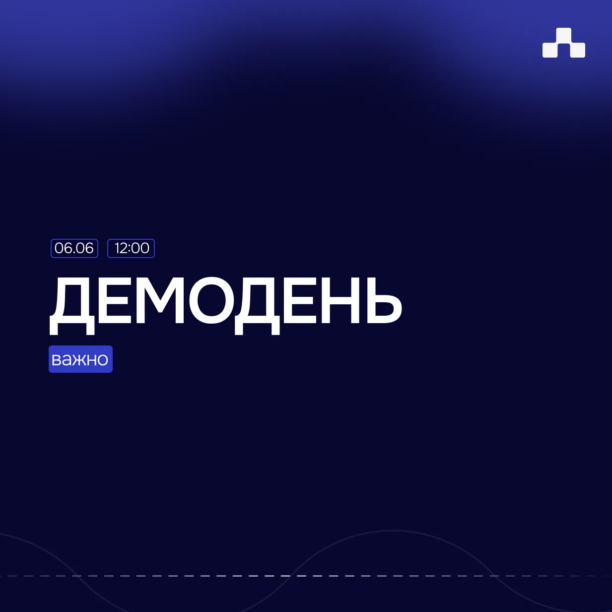 Последние приготовления перед Демоднём: сделайте это прямо сейчас! ⏳🚀