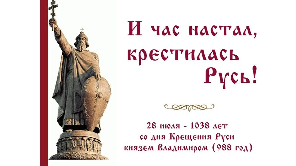 И ЧАС НАСТАЛ, КРЕСТИЛАСЬ РУСЬ!