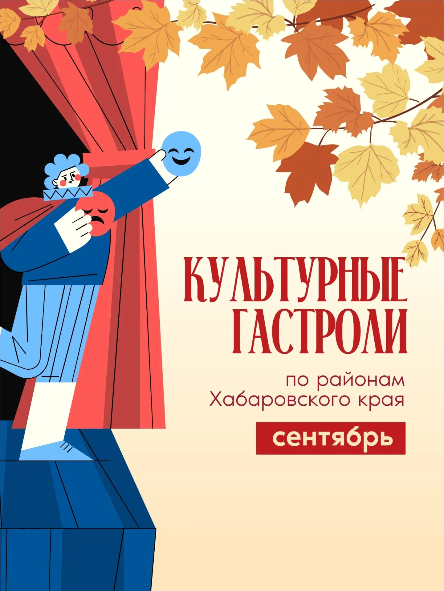 ✨ В сентябре в районах Хабаровского края пройдут культурные гастроли
