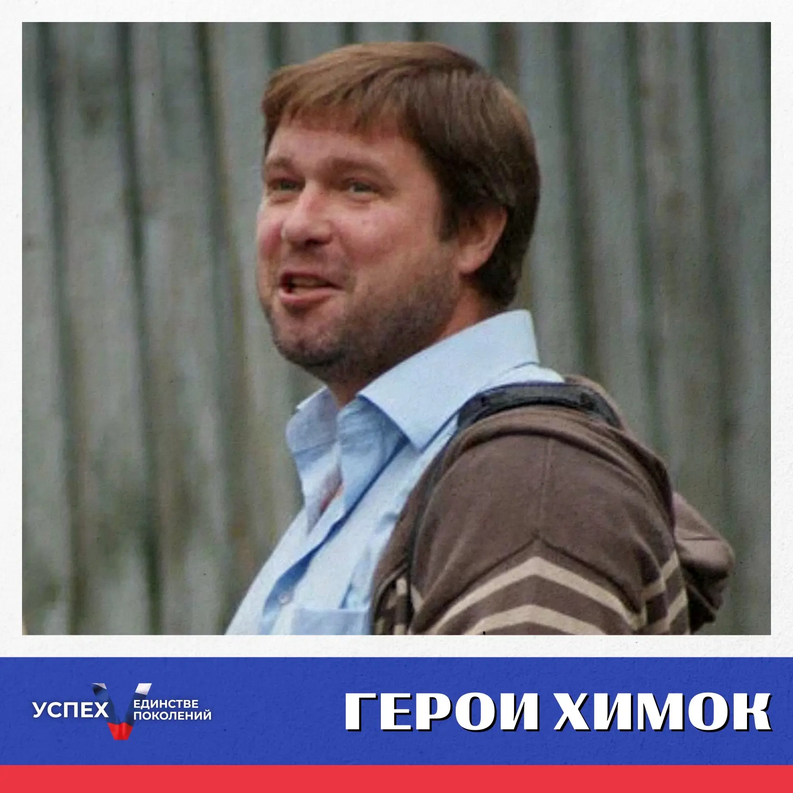 Герои Химок: режиссёр праздника