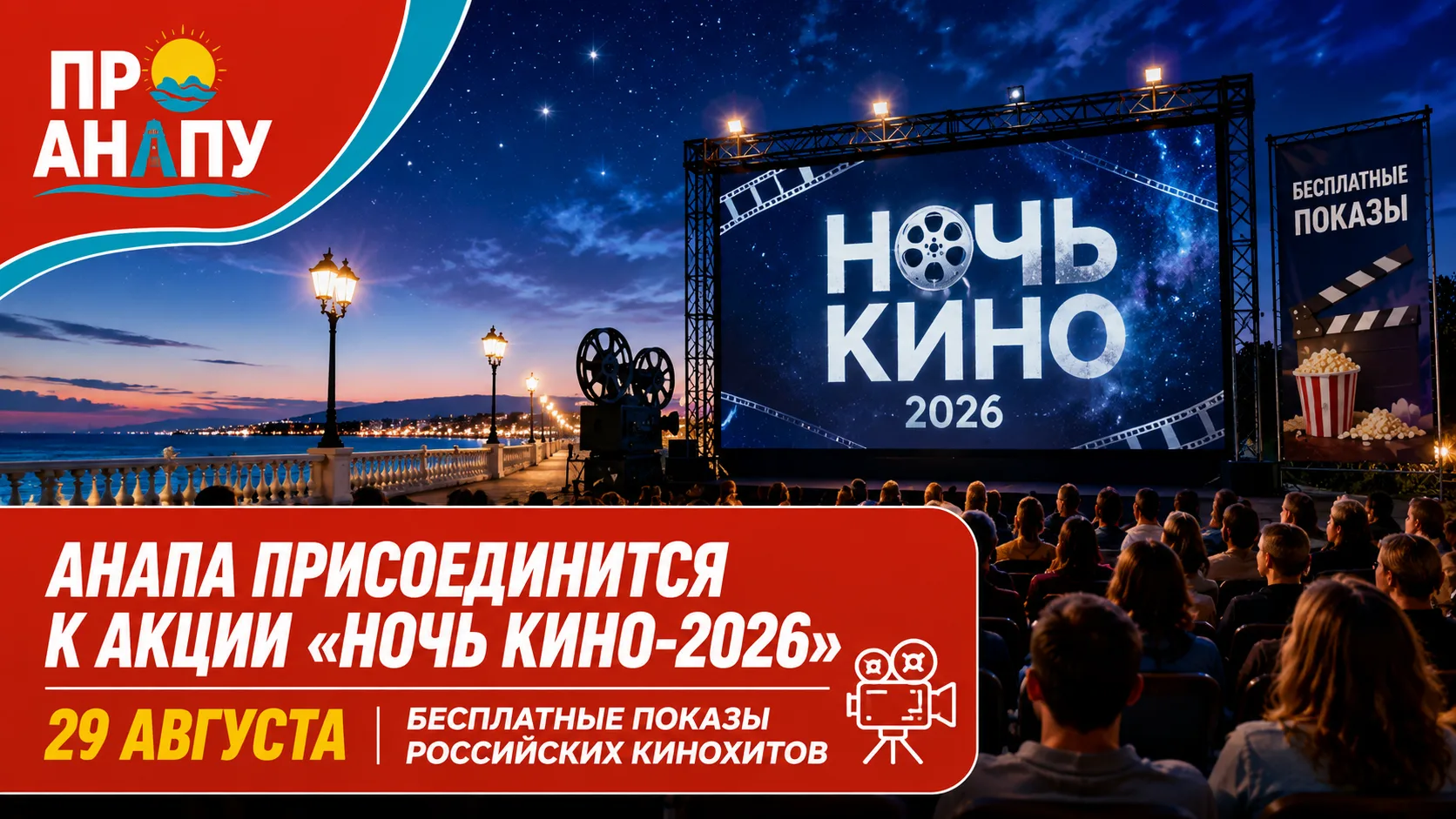 🎬 Анапа присоединится к акции «Ночь кино-2026»