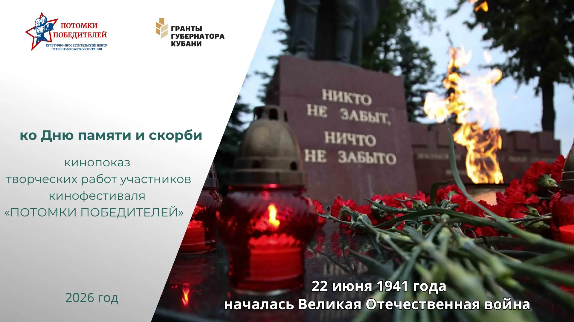РОССИЯ – В ЕДИНЕНИИ ПАМЯТИ.
 МАСШТАБНЫЙ КИНОПОКАЗ 
«ПОТОМКИ ПОБЕДИТЕЛЕЙ: ЭСТАФЕТА ПАМЯТИ» 
ПРОЙДЕТ Н