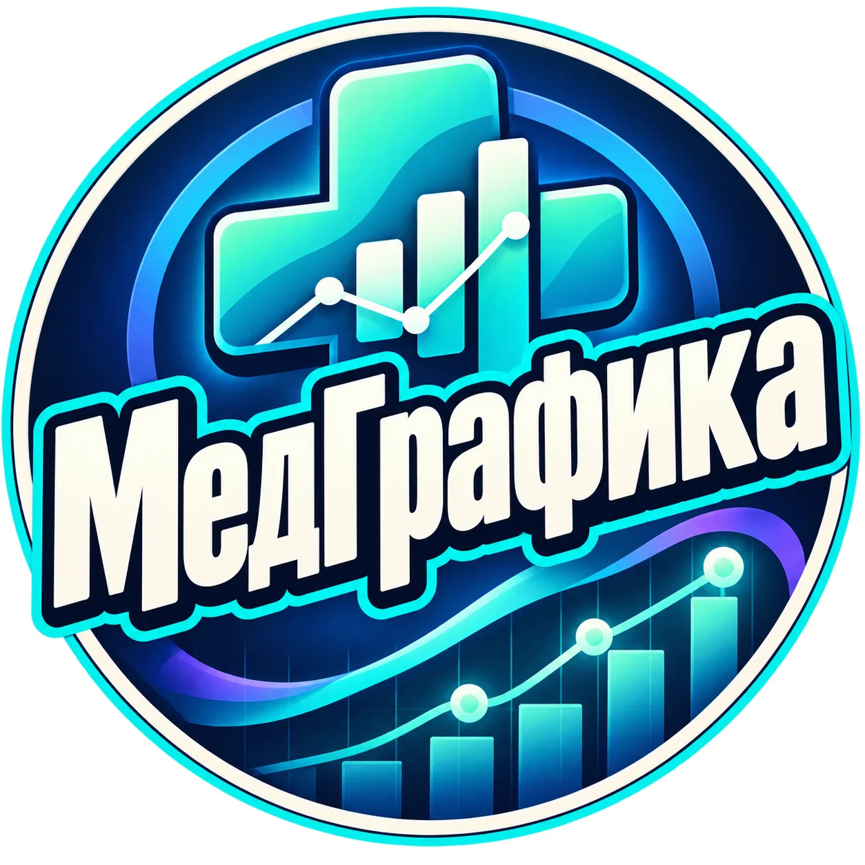 🧠 МедГрафика — красиво о сложном!
