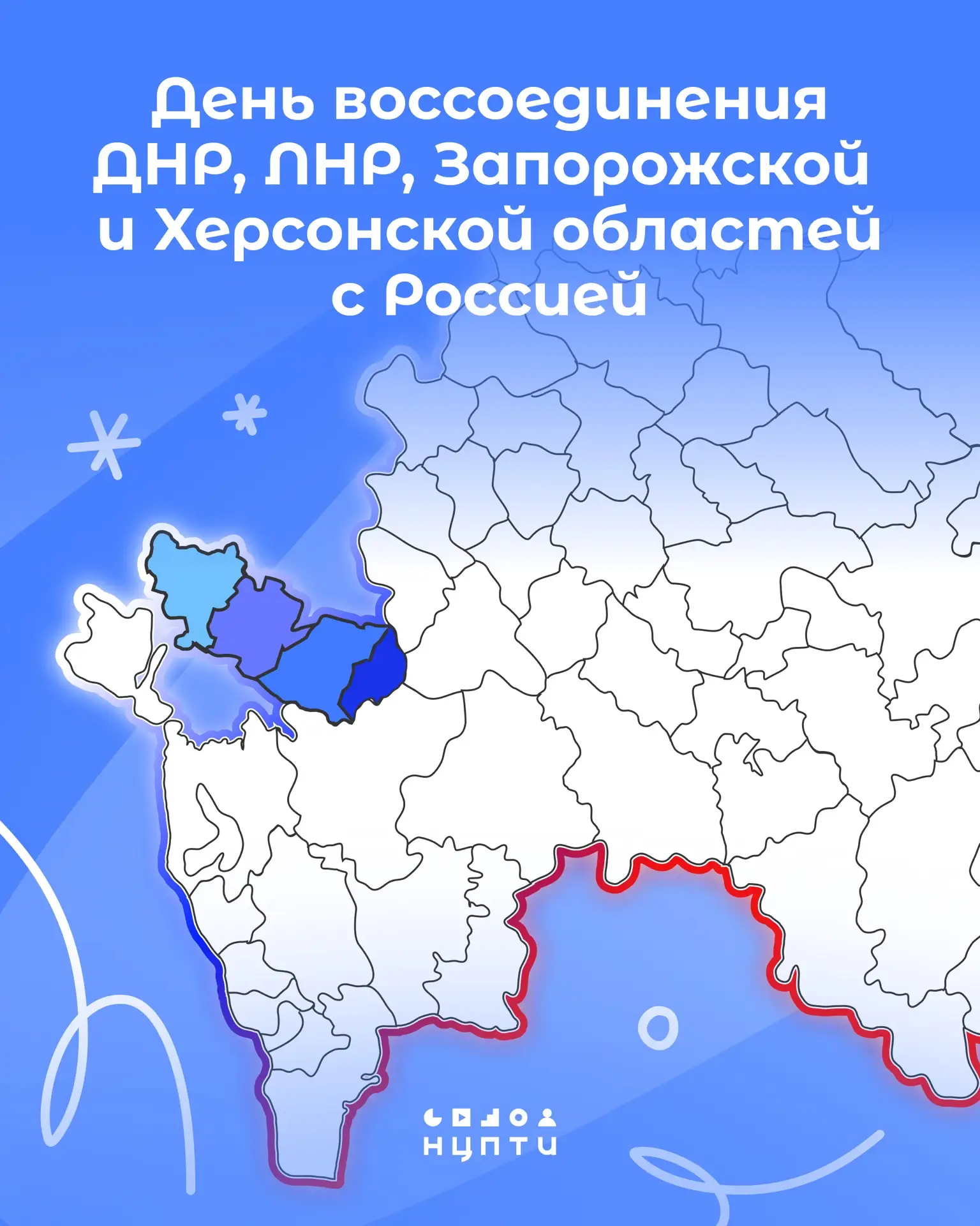 30 сентября — День воссоединения ДНР, ЛНР, Запорожской и Херсонской областей с Россией