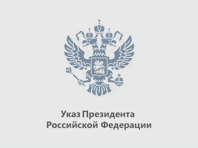 Указом Президента Российской Федерации от 09.06.2026 № 405 «О назначении судей федераль...