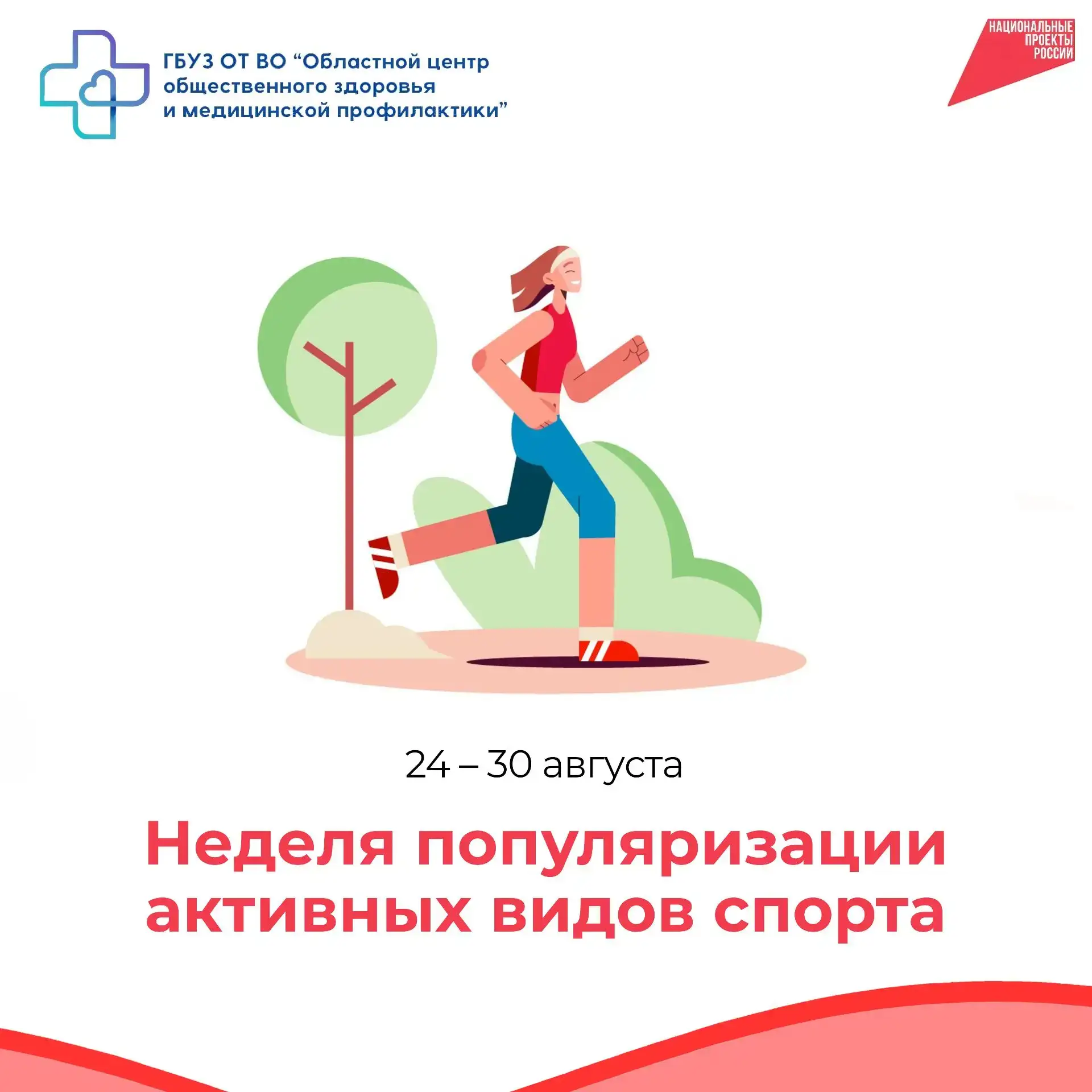 📅 С 24 по 30 августа Минздрав России проводит Неделю популяризации активных видов спор...