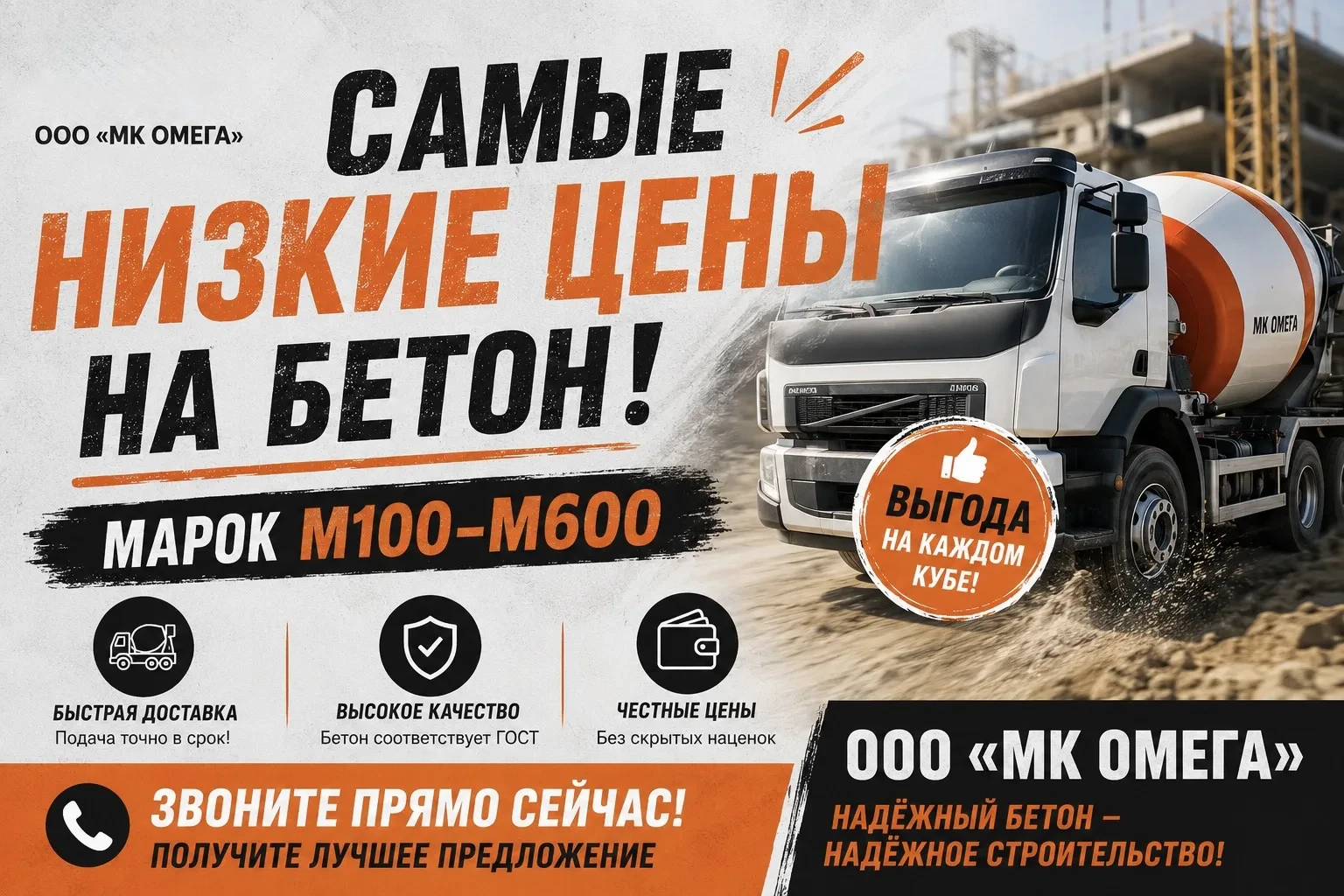 🔥Самые низкие цены на бетон — в ООО «МК ОМЕГА»!🔥
Качественный бетон напрямую от производителя. Быс