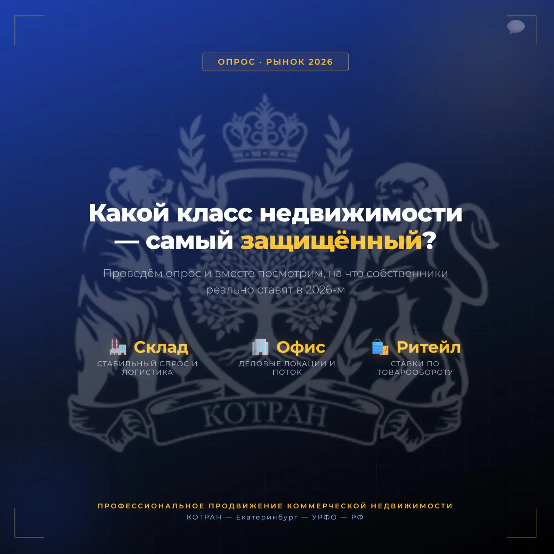 ОПРОС: КАКОЙ КЛАСС НЕДВИЖИМОСТИ КАЖЕТСЯ ВАМ САМЫМ ЗАЩИЩЁННЫМ?