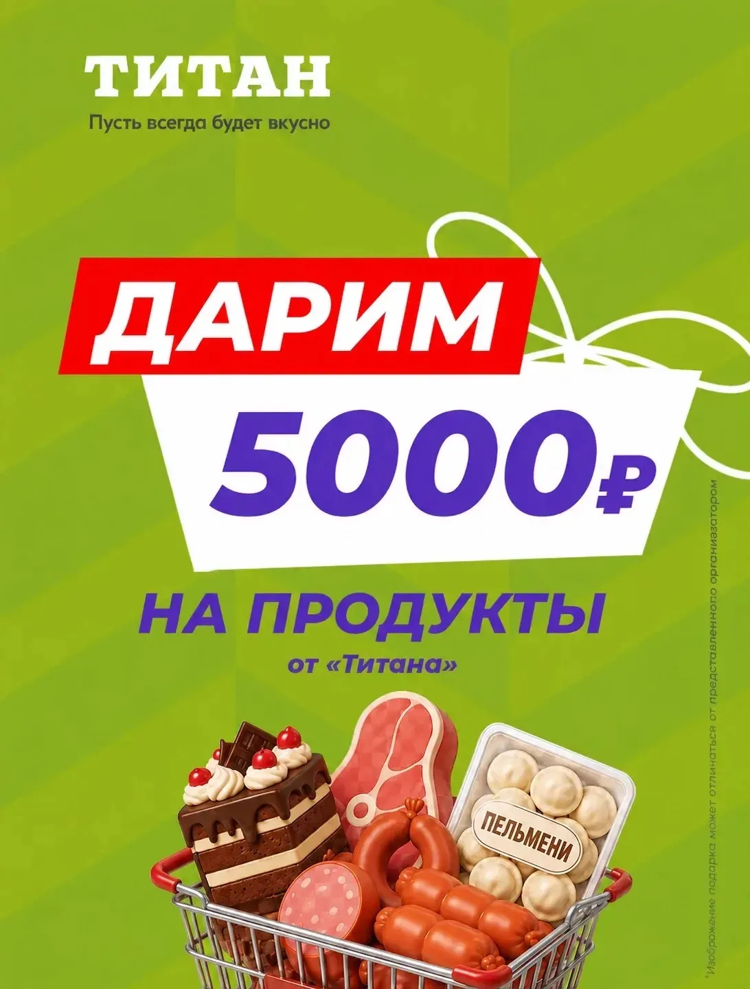 🥩 Дарим 5000 ₽ на покупки в «Титане»