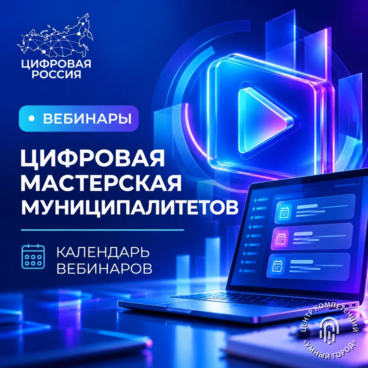 «Цифровая мастерская муниципалитетов» проведет четыре вебинара до конца 2026 года