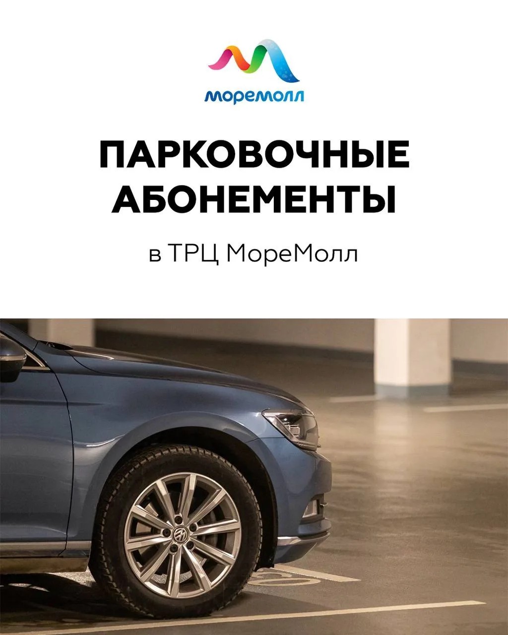 Мы в ТРЦ МореМолл позаботились о том, чтобы ваш шопинг начинался с абсолютного комфорта🩵✨

Парковоч