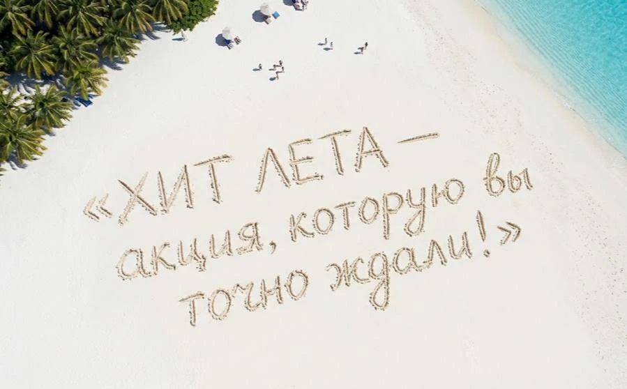🔥ХИТ ЛЕТА — акция, которую вы точно ждали!