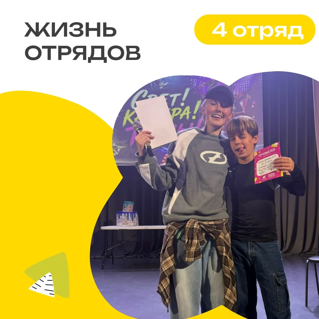 4 ОТРЯД | ДЕНЬ 10