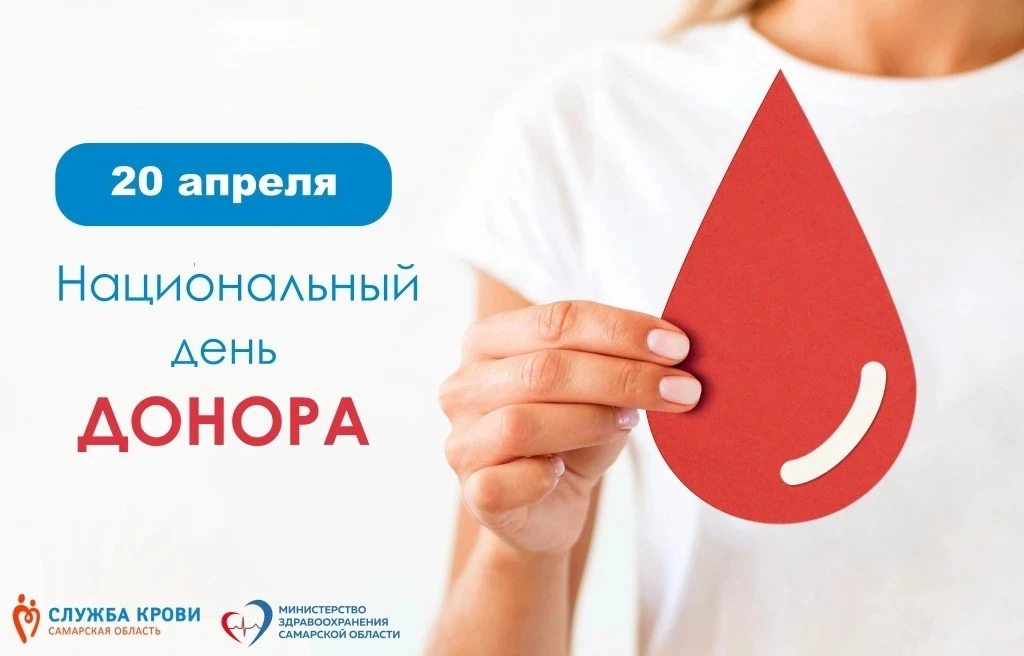 20 апреля в России отмечается Национальный день донора