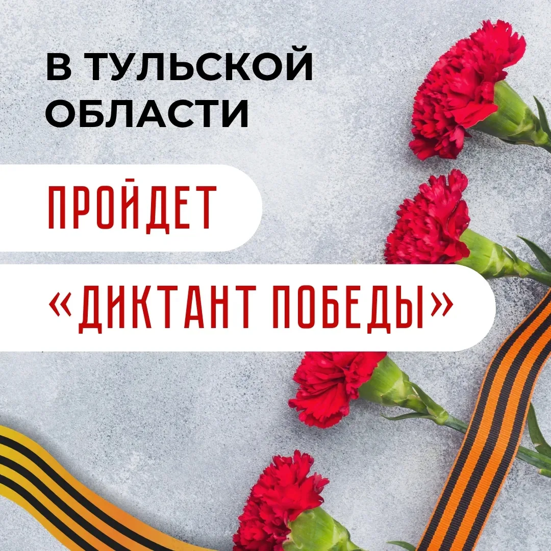 Важно помнить: 24 апреля в регионе пройдёт «Диктант Победы»

Секретарь Тульского регионального отдел