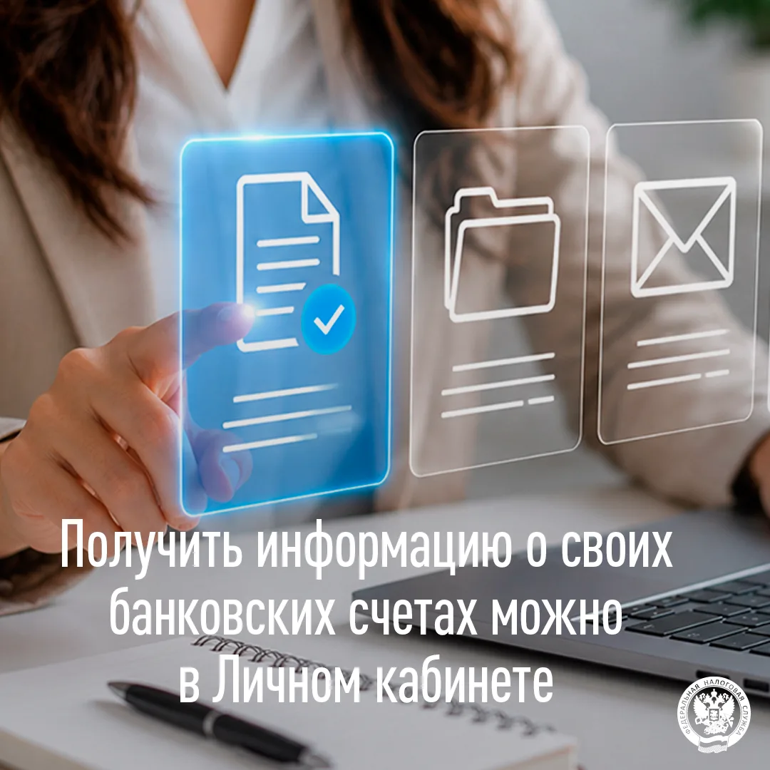 Получить информацию о своих банковских счетах можно в Личном кабинете