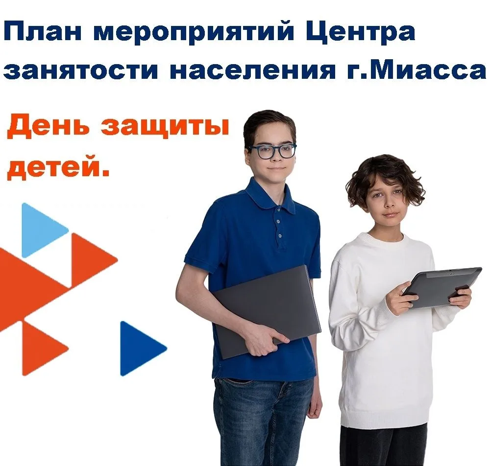 План мероприятий Центра занятости населения города Миасса ко Дню защиты детей: