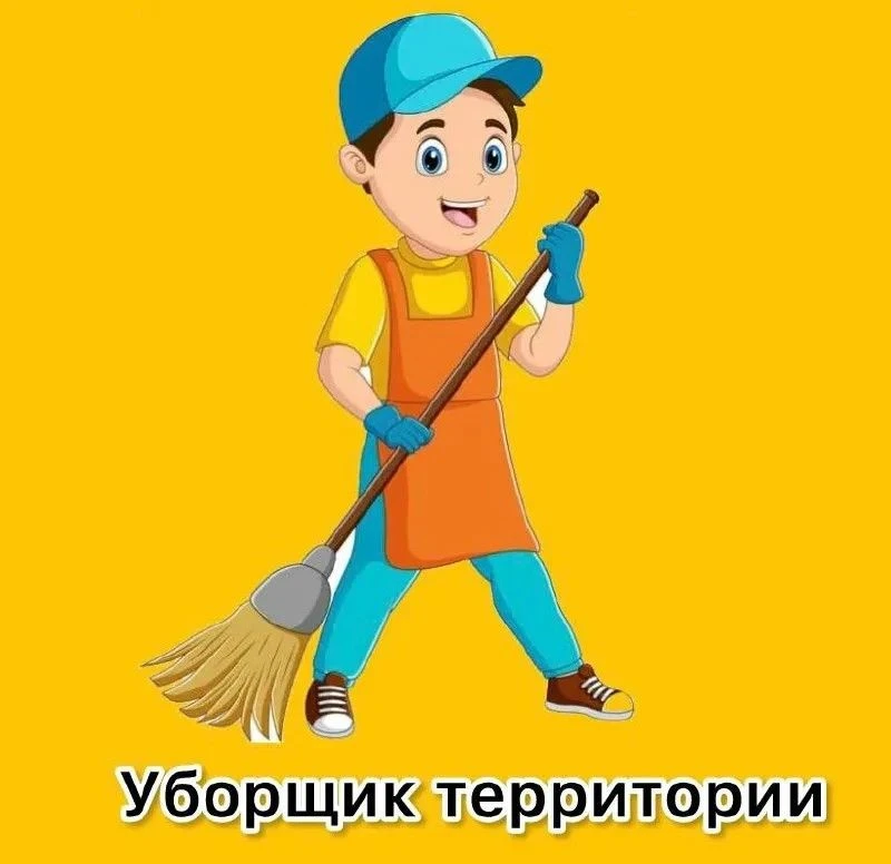 ГБОУ НОШ № 437 срочно требуется уборщик территории!