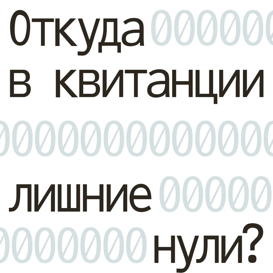 Откуда лишние нули? 🧾

Цифры в квитанции иногда шокируют, но не спешите винить во всем «жадную УК».