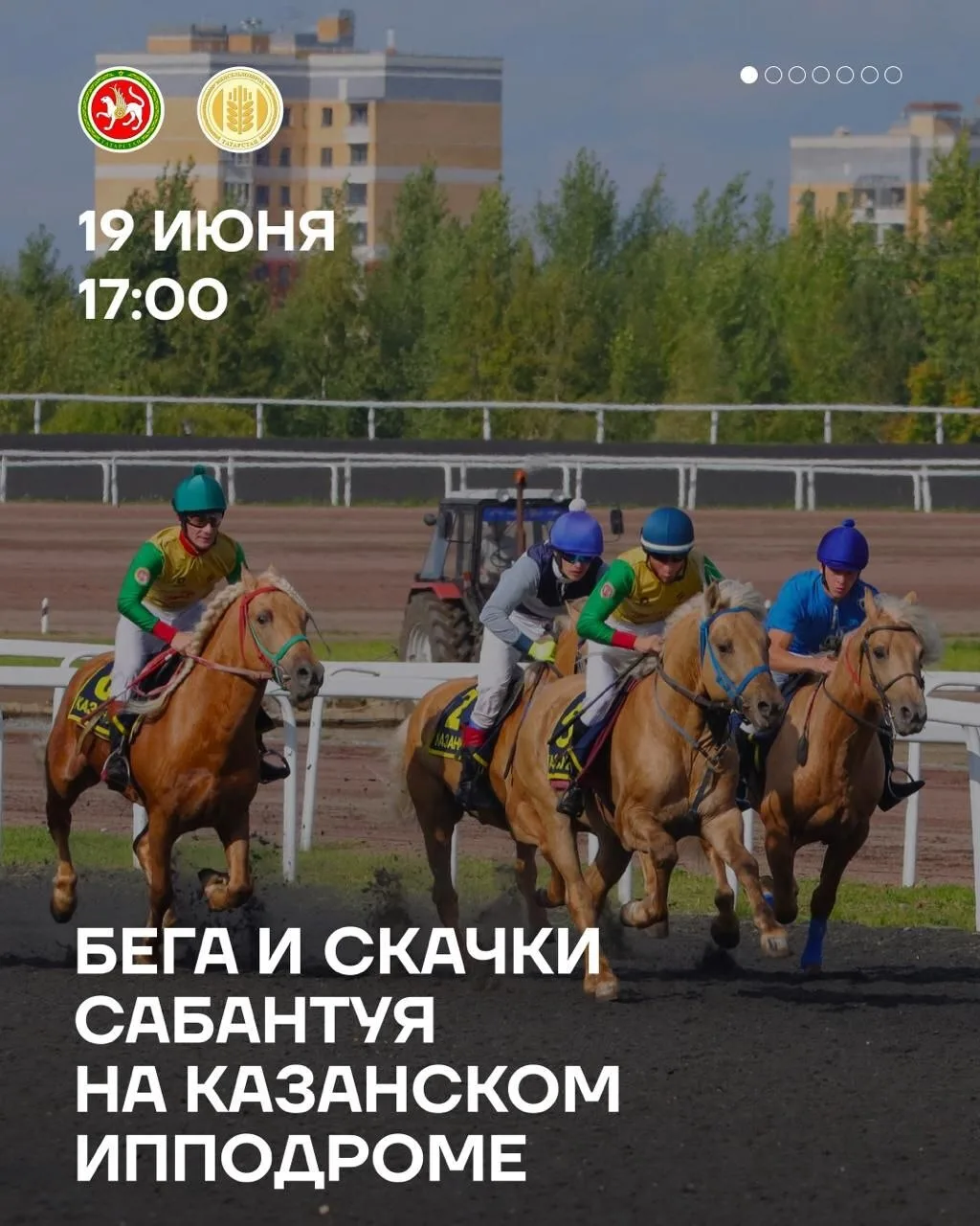 🐎 Уже сегодня на Казанском ипподроме пройдет настоящий Сабантуй