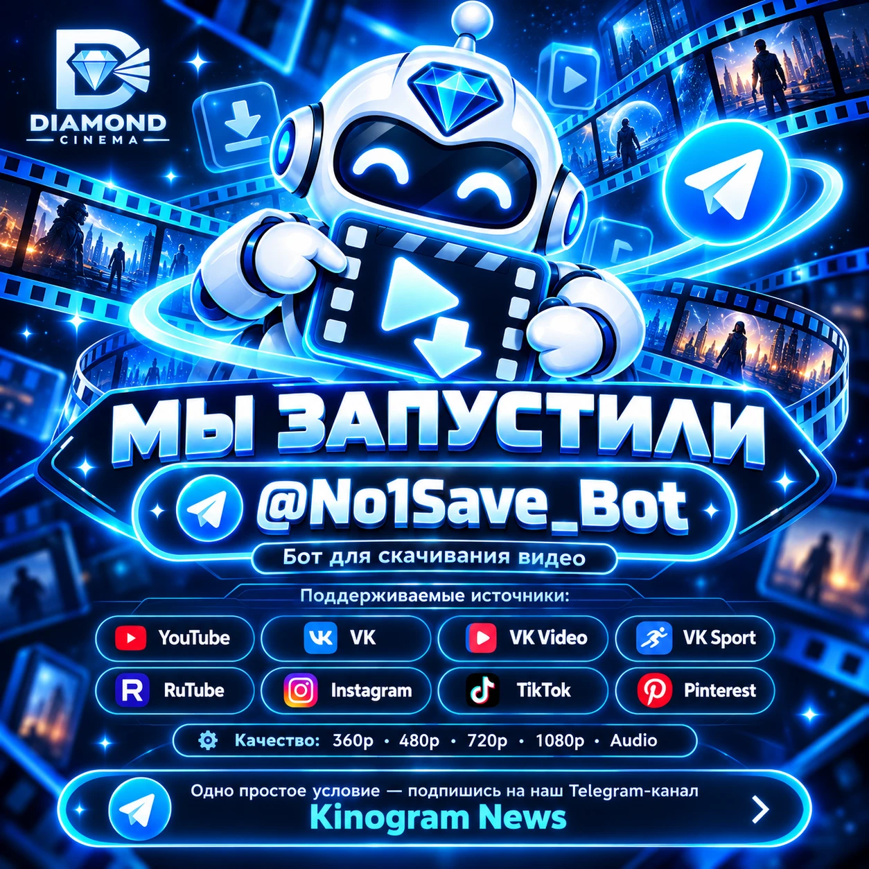 🚀 У нас появился свой Telegram-бот для скачивания видео!