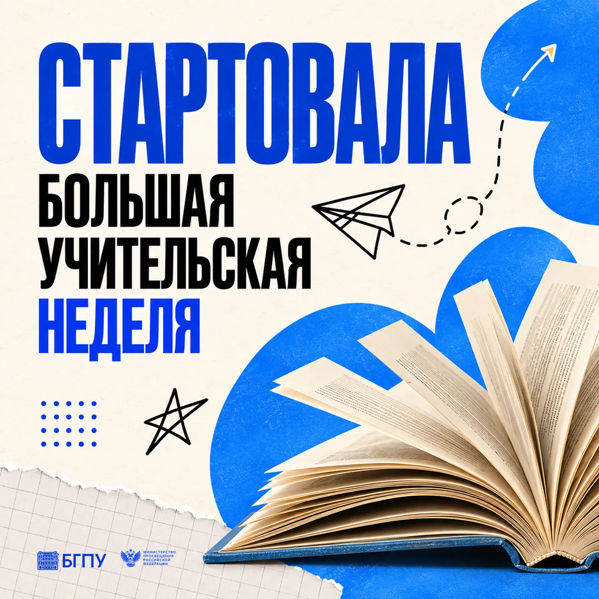 Министерство просвещения Российской Федерации дало старт Большой учительской недели!