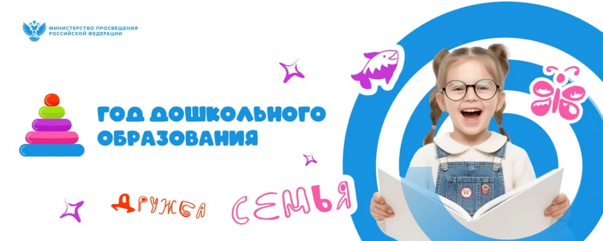 2026 - год дошкольного образования! 🧸