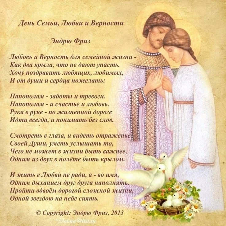 Сегодня особенный день, наполненный теплом и нежностью – День семьи, любви и верности! 💖От всего се