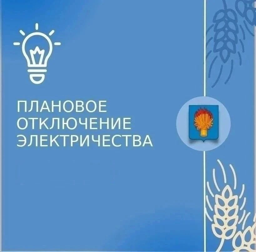 ВНИМАНИЕ!

Плановое отключение электроснабжения
16.06. – 19.06.2026 г.  с 09-00 до 17-00 час.
д.Мише