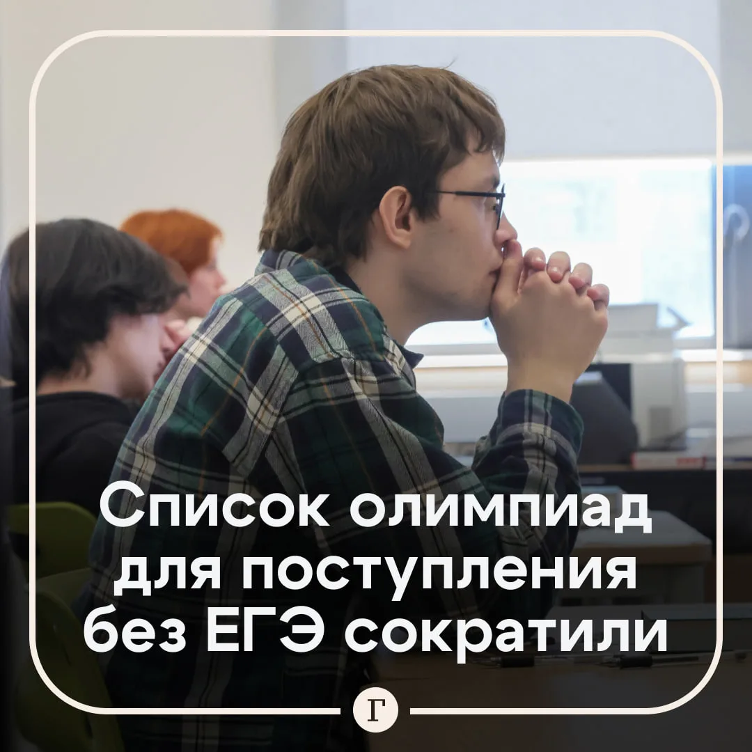 В России уменьшили количество олимпиад, которые давали абитуриентам право на зачисление...