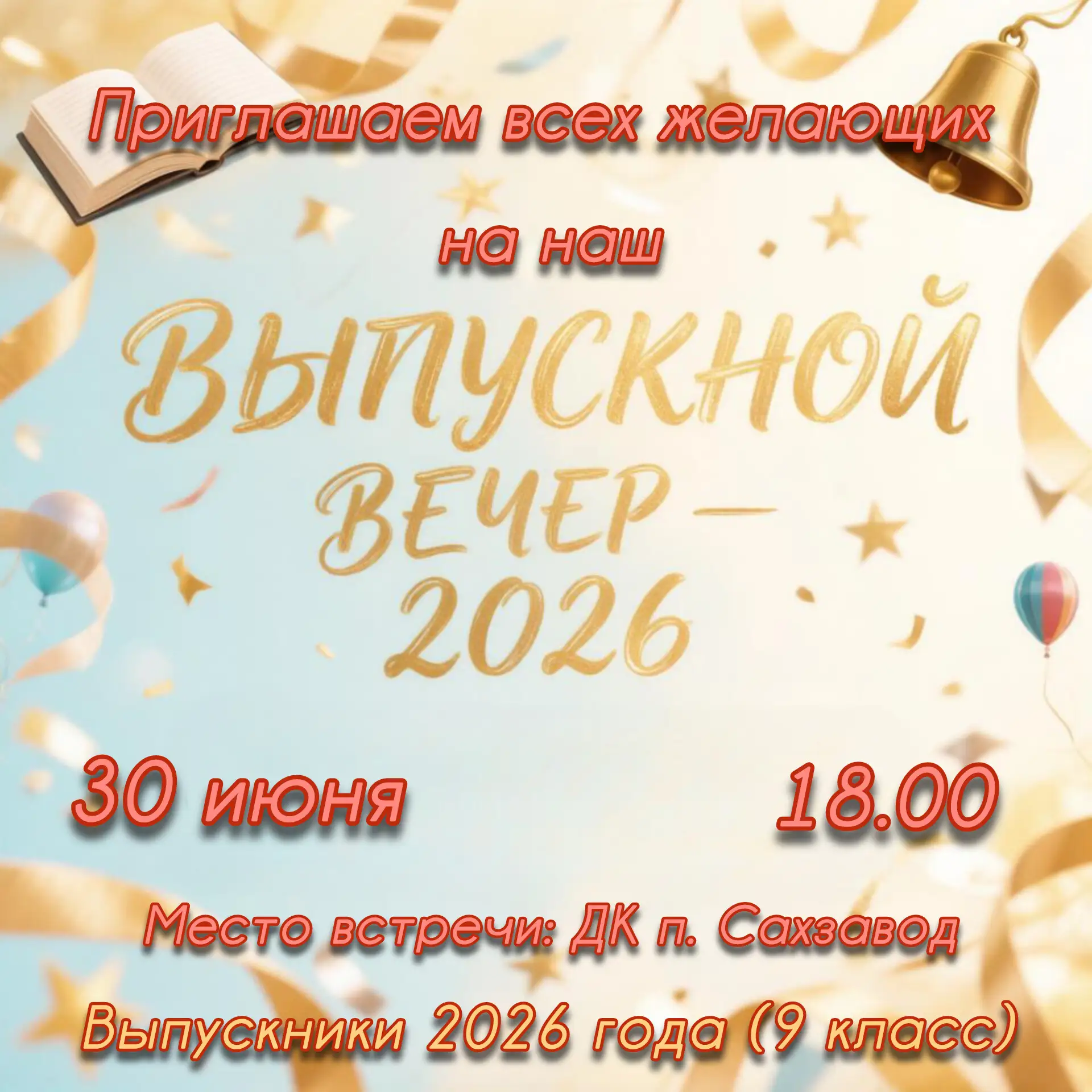 Уважаемые учащиеся, педагоги, родители и жители поселка! 
Приглашаем всех желающих на наш Выпускной 