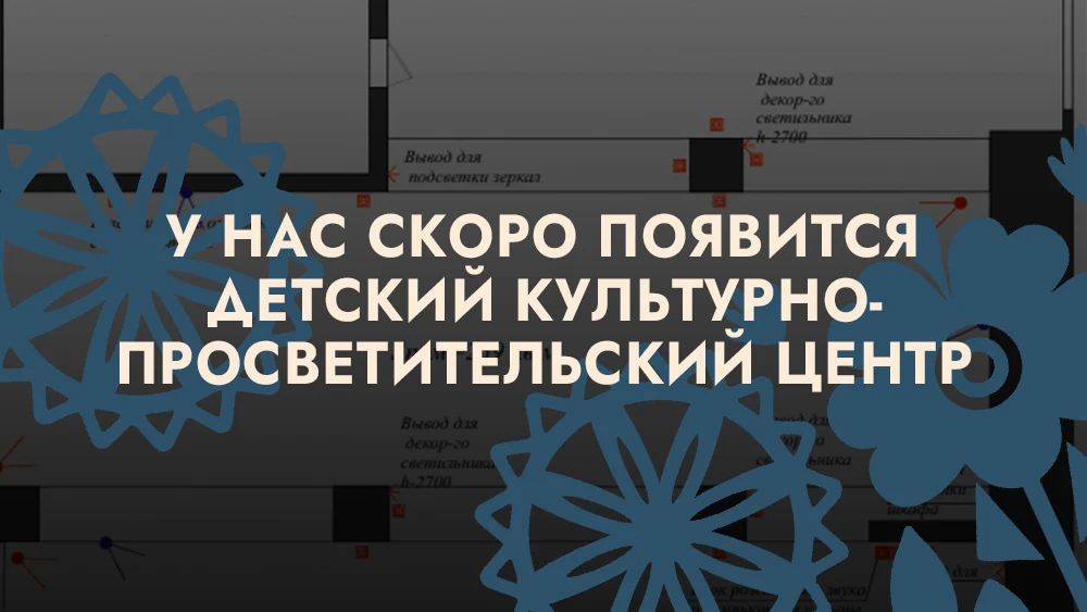 Начинаем ремонт и активную подготовку к открытию Детского культурно-просветительского ц...