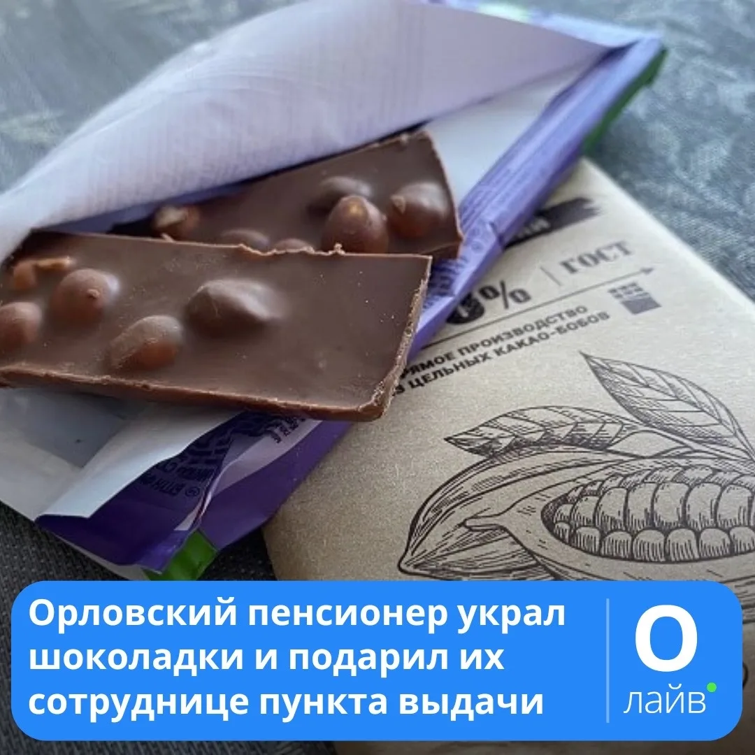 ❗Орловский пенсионер украл шоколадки и подарил их сотруднице пункта выдачи