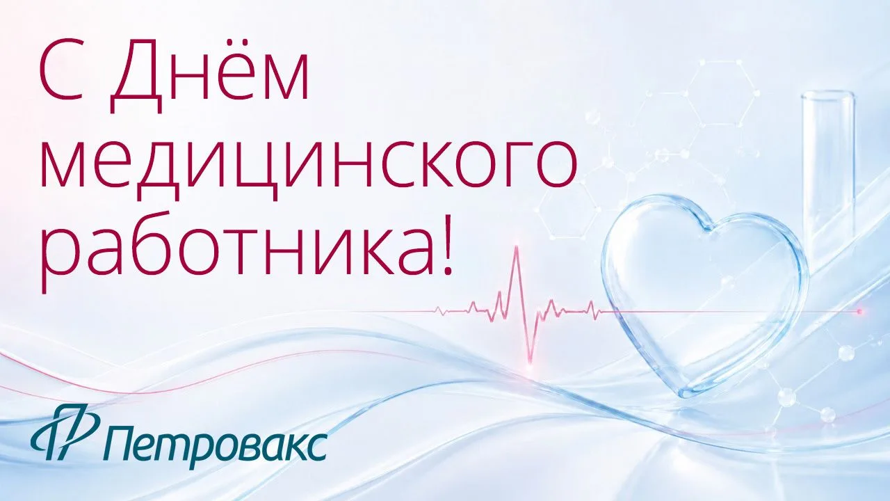 С Днём медицинского работника!💙

Петровакс поздравляет всех медицинских работников с профессиональн