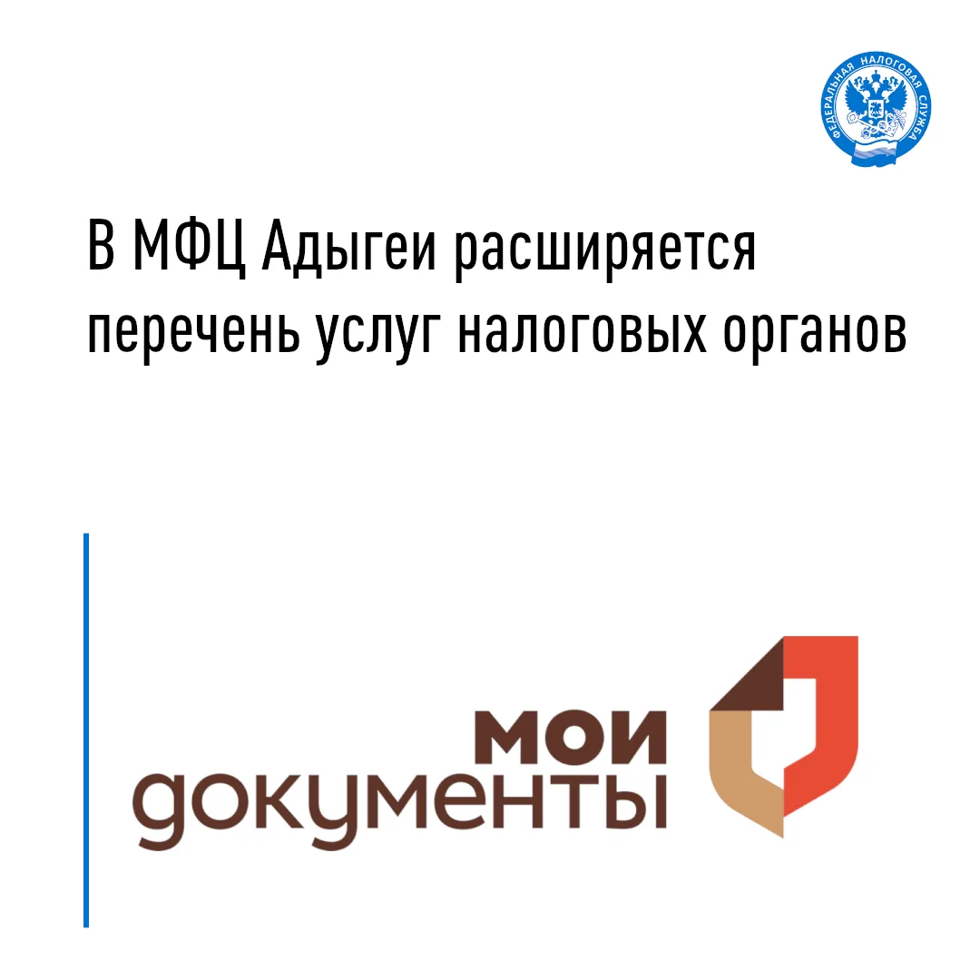 📑Перечень государственных услуг ФНС России, доступных в многофункциональных центрах Республики Адыг