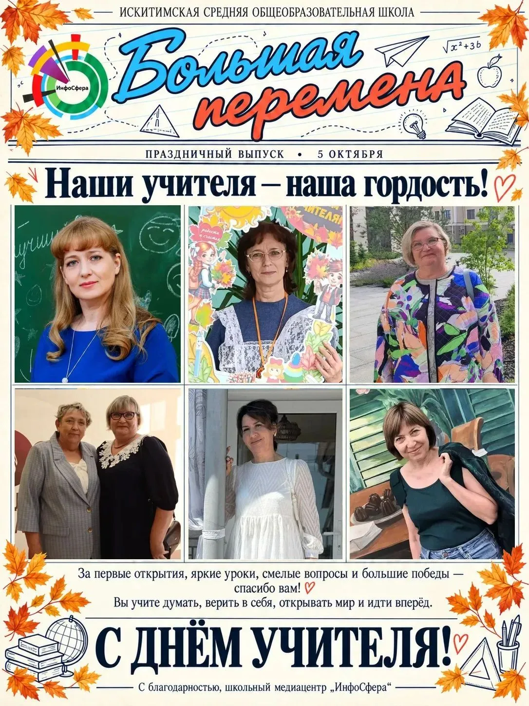 Дорогие учителя нашей школы, с Днём учителя! ❤️