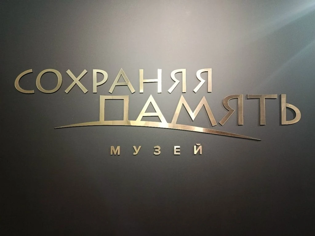 Музейное пространство «Сохраняя память» Благотворительного фонда имени Грачьи Погосяна ...