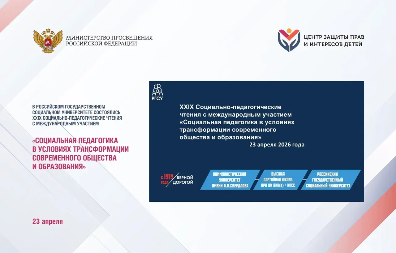 23 апреля 2026 года в Российской государственном социальном университете состоялись XXIX Социально-п