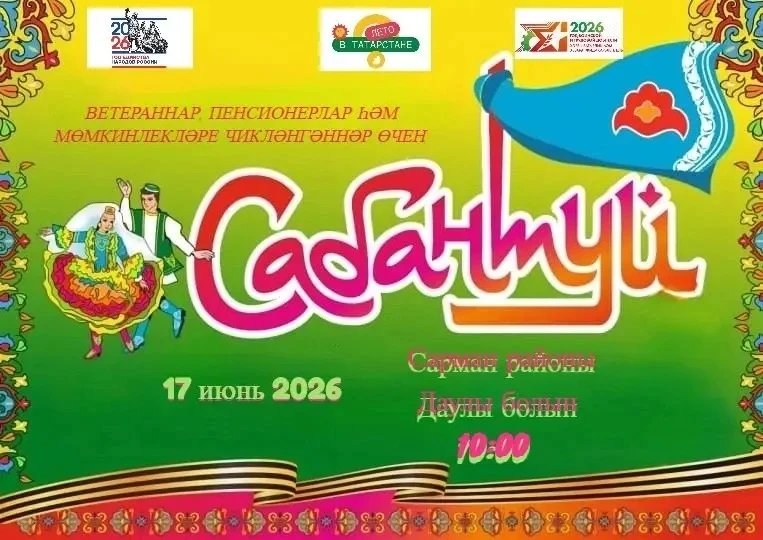 🌞Хөрмәтле райондашлар! 
🤗Сезне зур бәйрәмгә – өлкәннәр өчен оештырыла торган Сабантуйга чакырабыз.