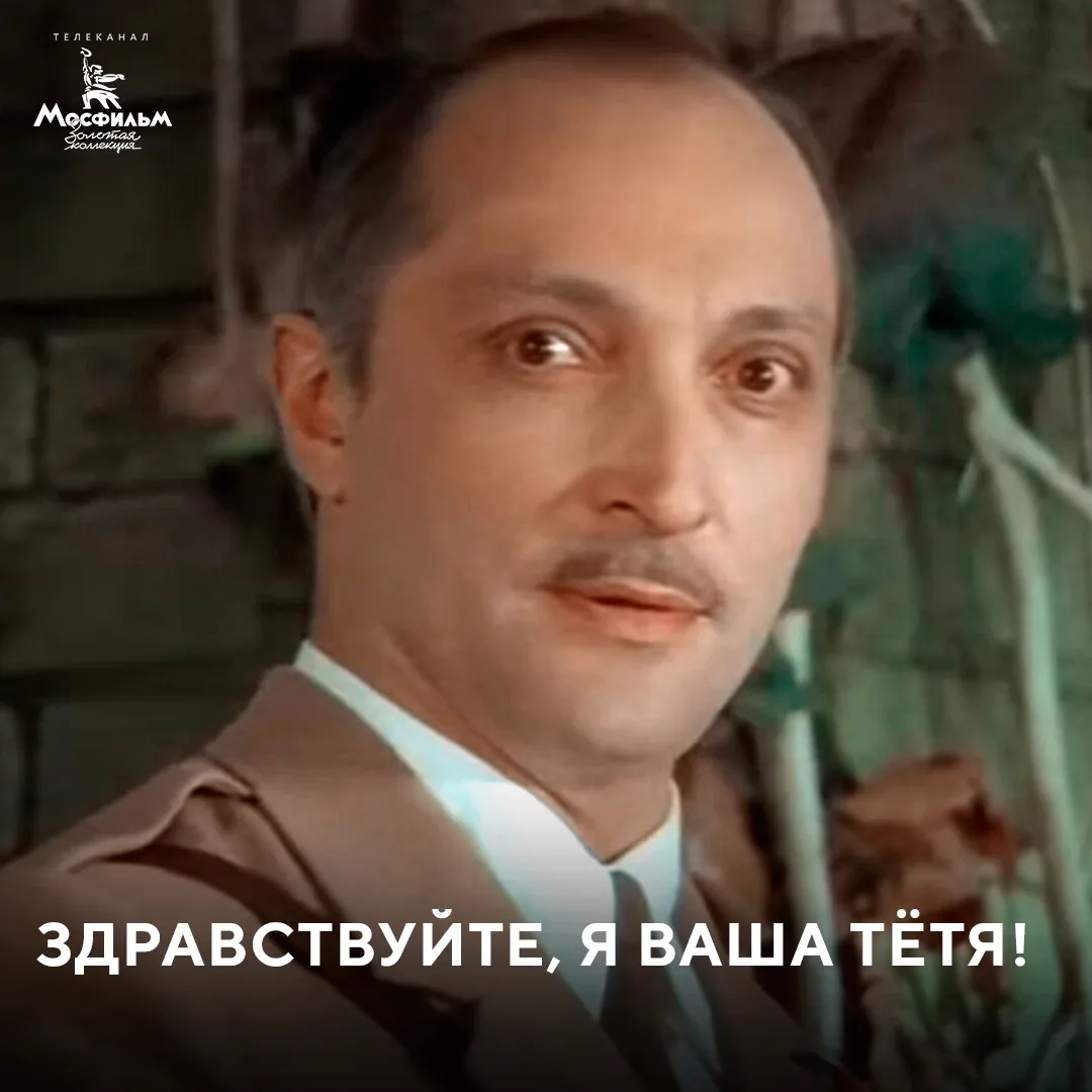 Старого солдата, не знающего слов любви, в фильме «Здравствуйте, я ваша тётя!» мог сыгр...