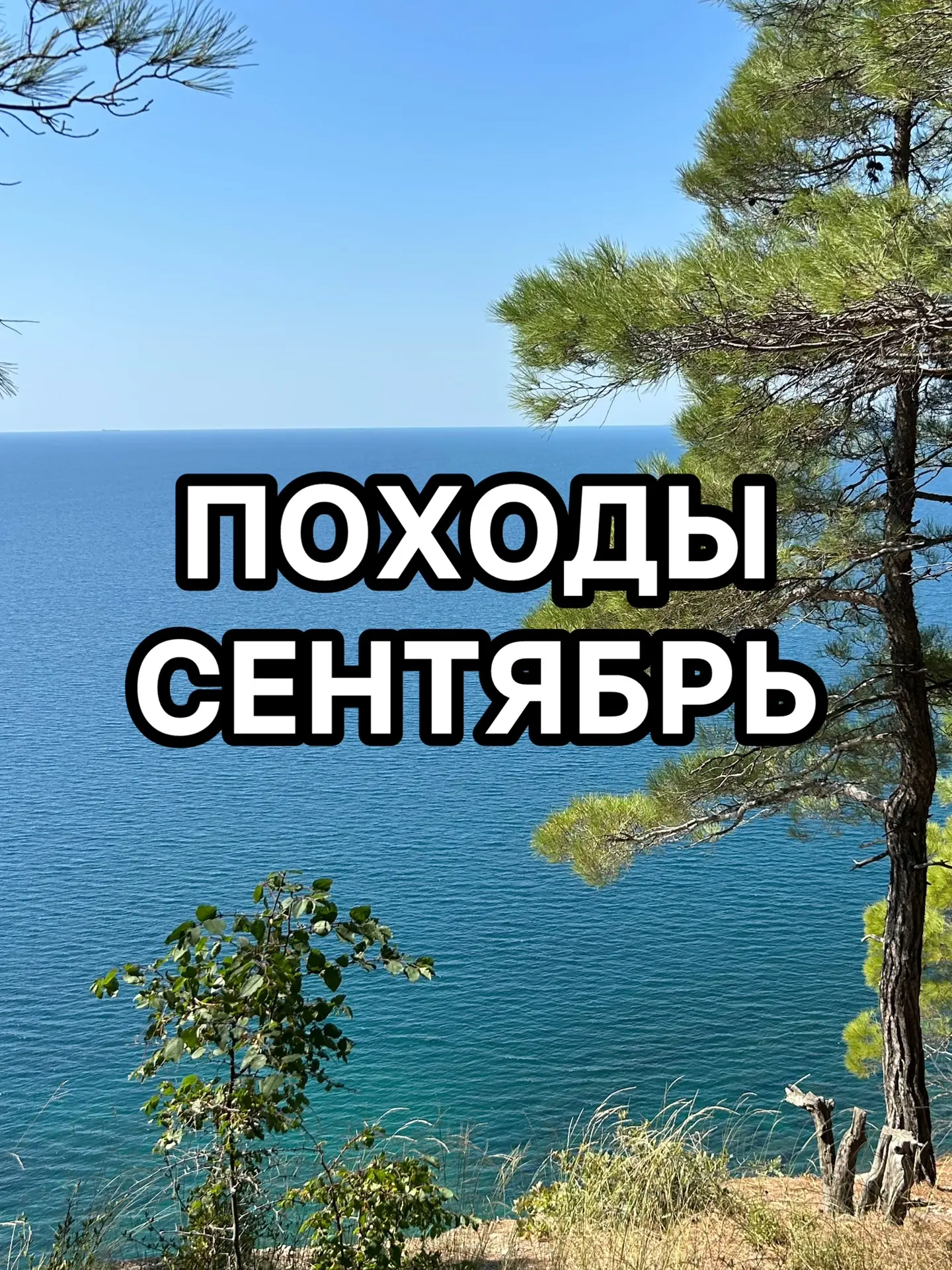 🍂 СЕНТЯБРЬ С ТУРКЛУБОМ «НОВОРОС»: ВЕТЕР ПРИКЛЮЧЕНИЙ ЖДЕТ!