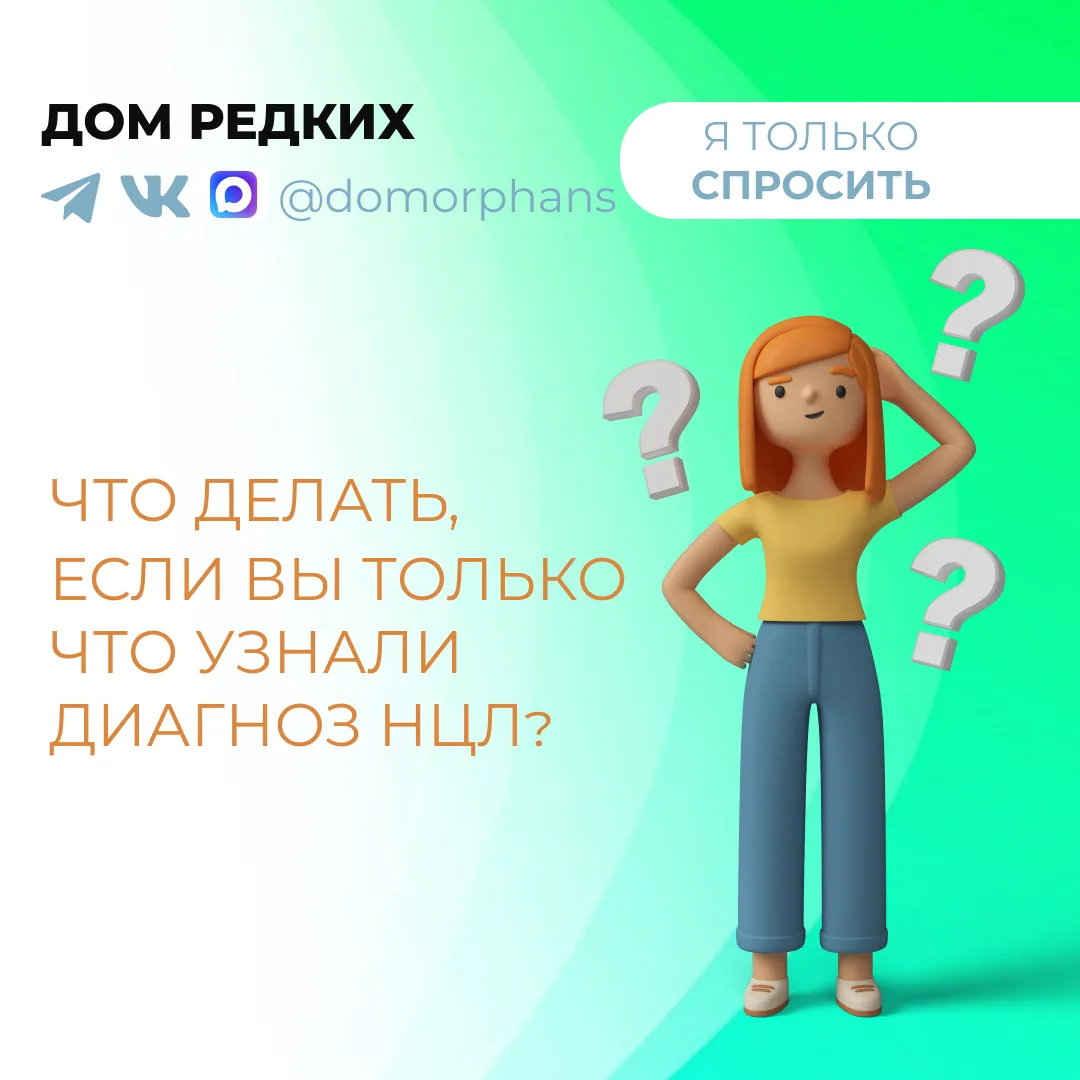 ❓Что делать, если вы узнали диагноз Нейрональный цероидный липофусциноз (НЦЛ)?
 
👉Отвечает Татьяна 