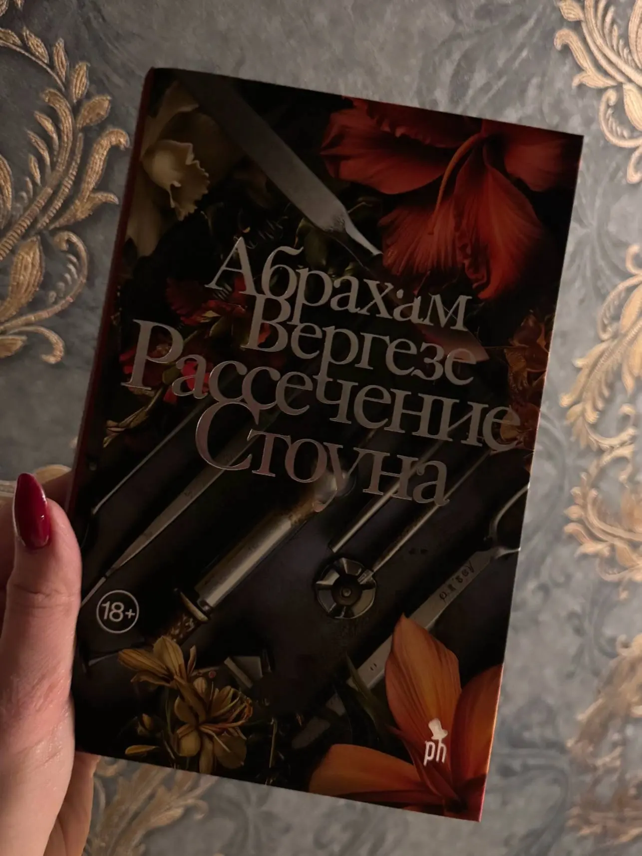 Книжная полка Богини  Рассечение Стоуна, Абрахам Вергезе  Судьба двух мальчиков на фоне колорита Эфи