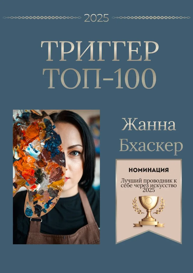 «Хватит жить чужой жизнью»: как найти миссию там, где другие видят просто хобби 🎨

👨‍🎨 Многие до 